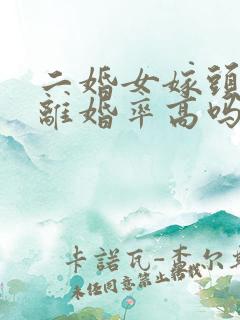 二婚女嫁头婚男离婚率高吗