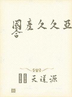 国产久久亚洲综合