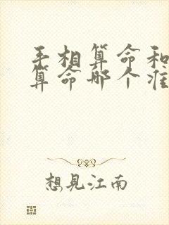 手相算命和八字算命哪个准