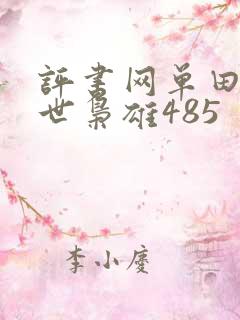 评书网单田芳乱世枭雄485