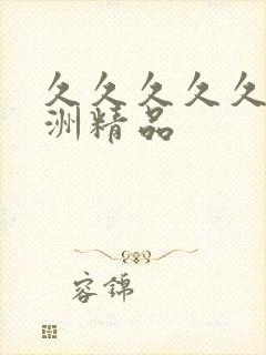 久久久久久 亚洲精品