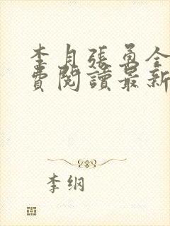 李月张勇全文免费阅读最新章节介绍