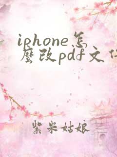 iphone怎么改pdf文件名