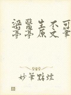 梁医生不可以季亭亭原文笔趣阁
