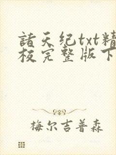 诸天纪txt精校完整版下载