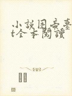 小说困帝台txt全本阅读
