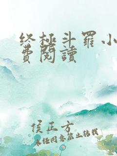 终极斗罗小说免费阅读