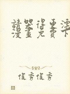请哭得更漂亮吧漫画免费下拉式