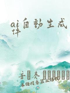 ai自动生成软件