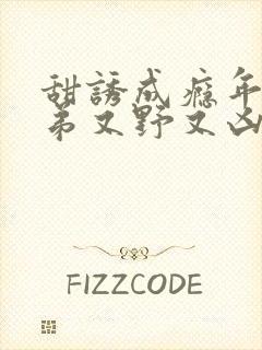 甜诱成瘾年下弟弟又野又凶短剧
