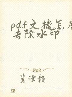 pdf文档怎么去除水印