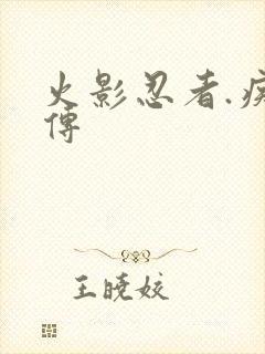 火影忍者.疾风传