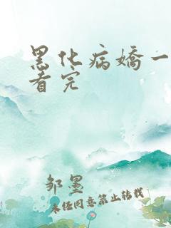 黑化病娇一口气看完
