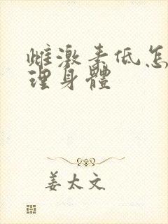 雌激素低怎么调理身体
