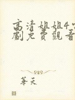 高清姐姐4电视剧免费观看