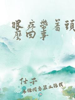 眼疼带着头疼怎么回事