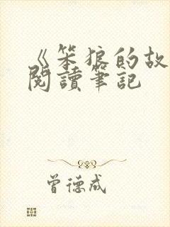 《笨狼的故事》阅读笔记