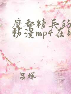 魔都精兵的奴隶动漫mp4在线观看