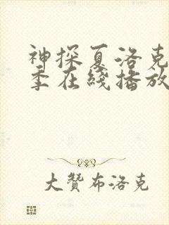 神探夏洛克第4季在线播放