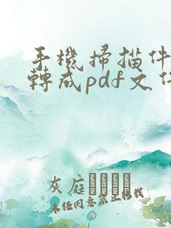 手机扫描件怎么转成pdf文件
