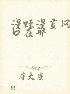 漫蛙漫画网页入口在哪