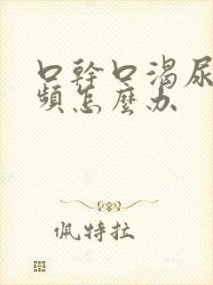 口干口渴尿多尿频怎么办