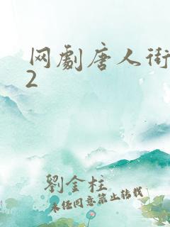 网剧唐人街探案2