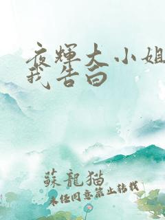 夜辉大小姐想让我告白