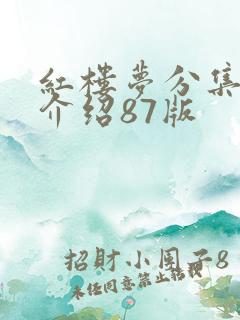 红楼梦分集剧情介绍87版