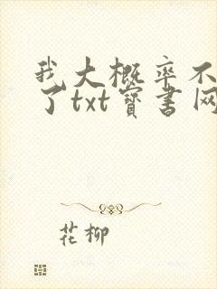 我大概率不是人了txt宝书网