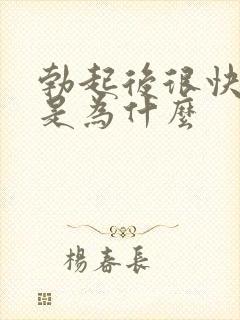 勃起后很快软了是为什么