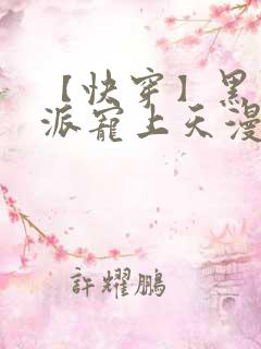 【快穿】黑化反派宠上天漫画