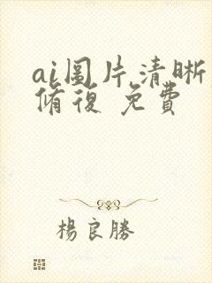 ai图片清晰度修复 免费