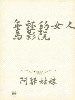 年轻的女人们神马影院