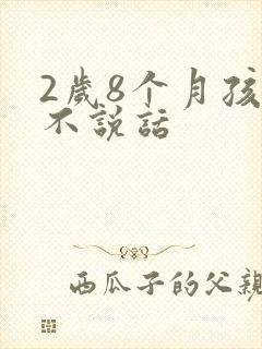 2岁8个月孩子不说话