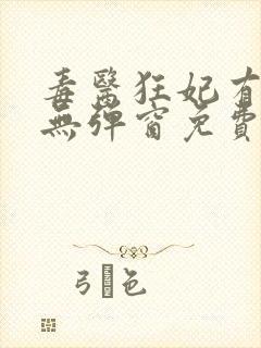 毒医狂妃有点拽无弹窗免费阅读