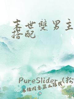 末世双男主荤素搭配
