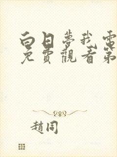 白日梦我电视剧免费观看第3集