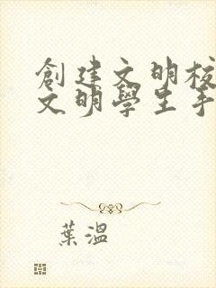 创建文明校园做文明学生手抄报