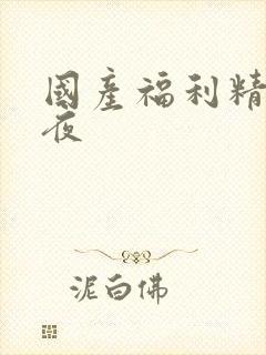 国产福利精品午夜