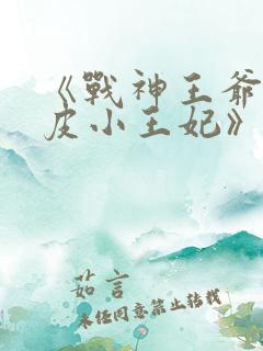 《战神王爷的调皮小王妃》