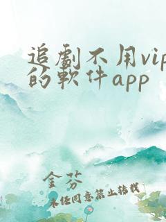 追剧不用vip的软件app
