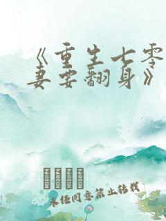 《重生七零:肥妻要翻身》