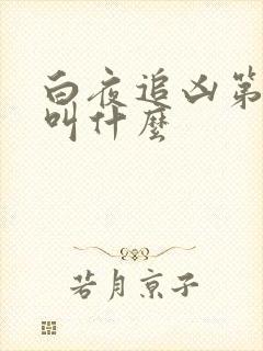 白夜追凶第二部叫什么