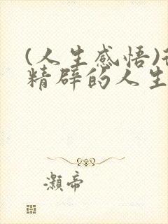 (人生感悟)很精辟的人生感悟句子精选