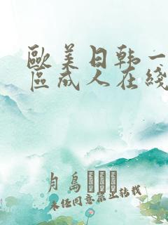 欧美日韩一区二区成人在线