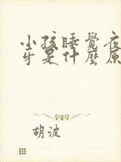 小孩睡觉夜里磨牙是什么原因