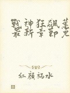 战神狂飙叶无缺最新章节免费阅读