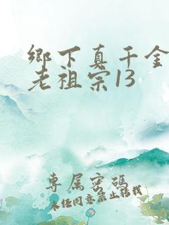 乡下真千金竟是老祖宗13