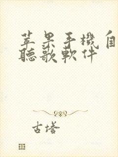 苹果手机自带的听歌软件